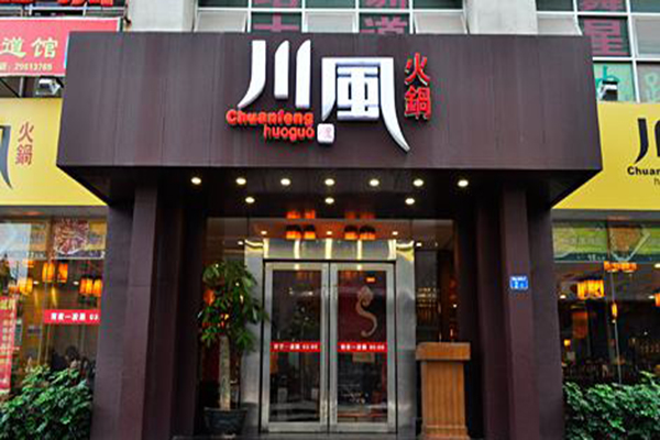 川风火锅加盟门店