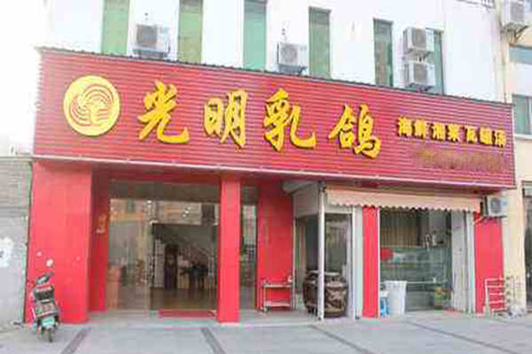 光明乳鸽