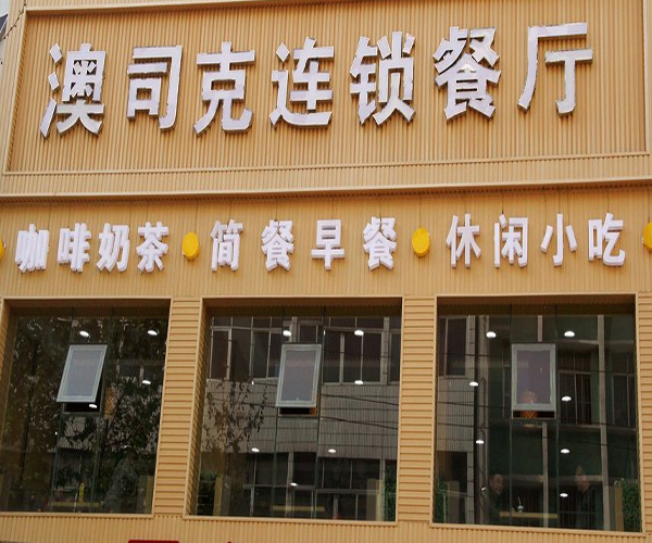 澳司克餐厅加盟门店