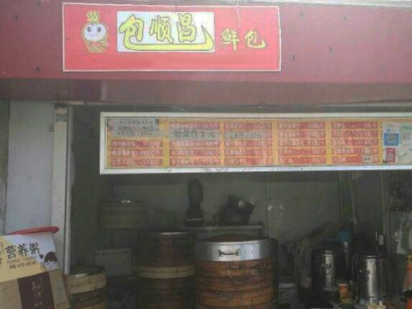 包顺昌鲜包加盟门店