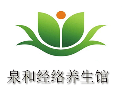 泉和经络养生馆