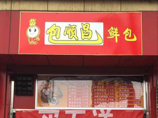 包顺昌鲜包加盟门店