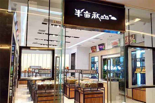 半亩秋山加盟门店