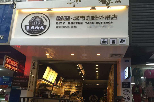 拉纳城市咖啡加盟