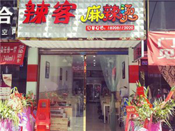 辣客麻辣烫加盟