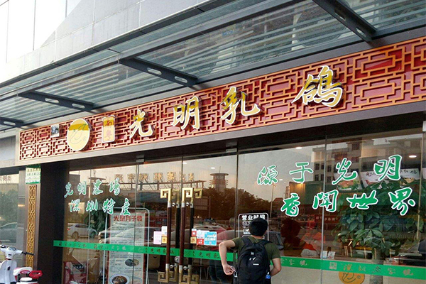 光明乳鸽