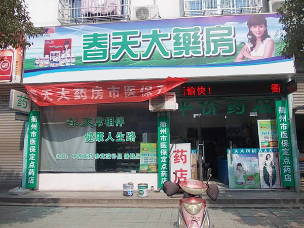 春天之星大药房加盟门店