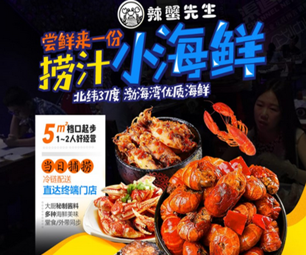 辣蟹先生捞汁小海鲜加盟