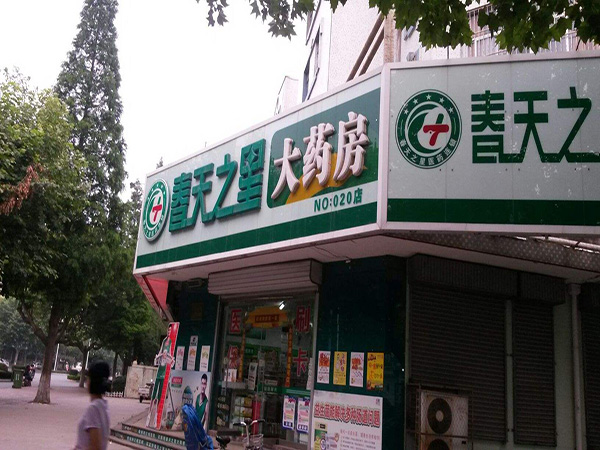 春天之星大药房加盟门店