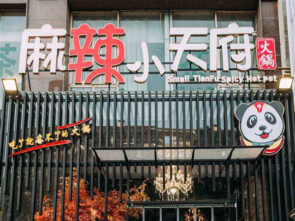 麻辣小天府火锅加盟门店