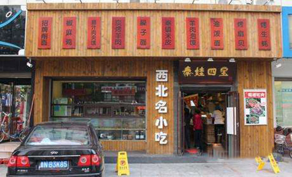 秦娃四宝加盟门店