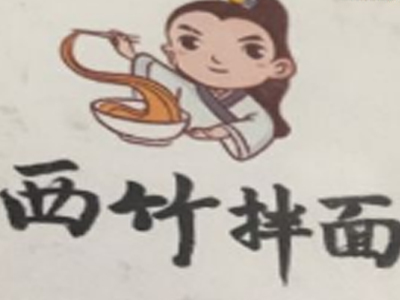 西竹拌面加盟费