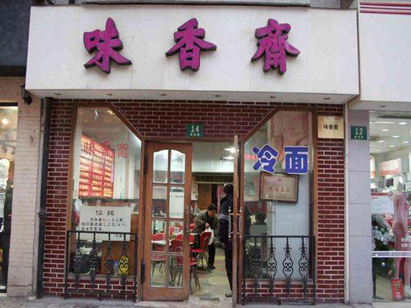 味香斋加盟门店