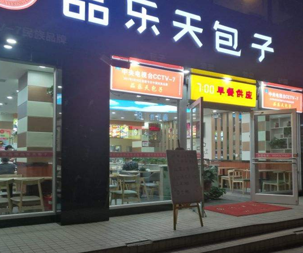 品乐天包子加盟门店