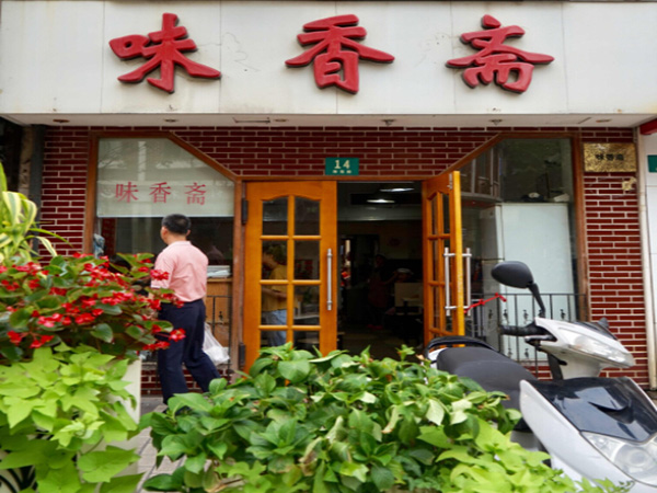 味香斋加盟门店