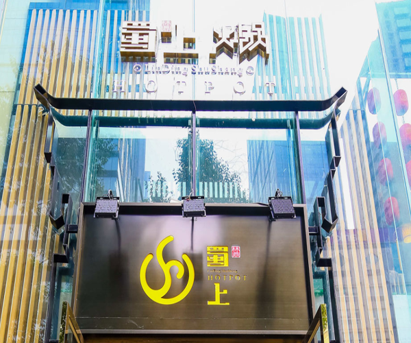 蜀上火锅加盟门店