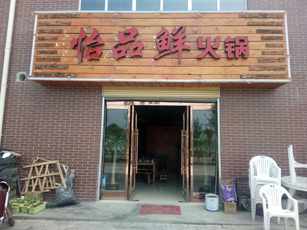 怡品鲜火锅加盟门店
