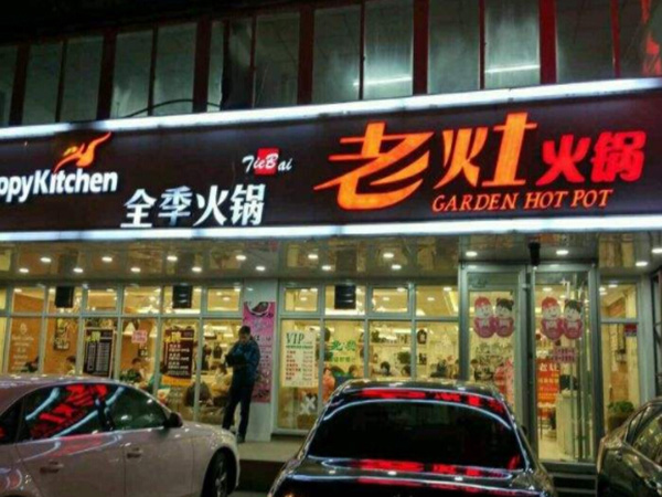老灶台全季火锅加盟门店