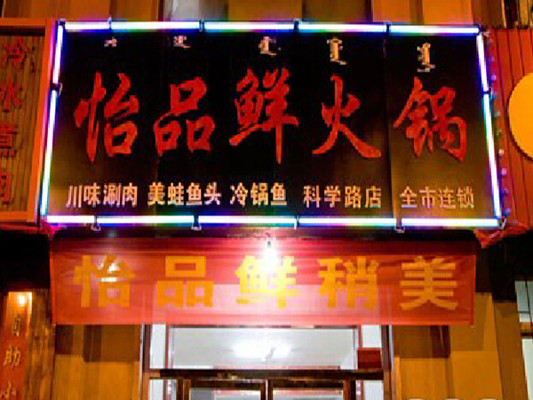 怡品鲜火锅加盟门店