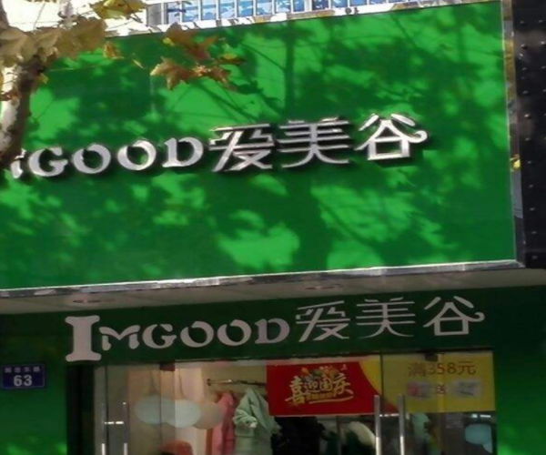 爱美谷