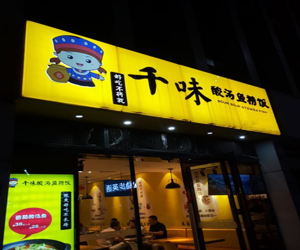 千味酸汤鱼捞饭加盟门店