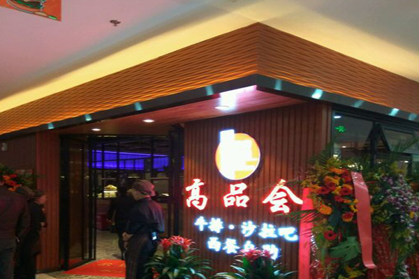 高品会牛排加盟门店