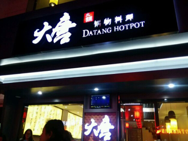 大唐锅物料理加盟门店
