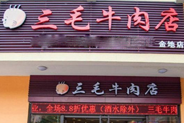三毛牛肉店加盟门店