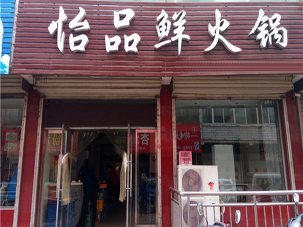 怡品鲜火锅加盟门店
