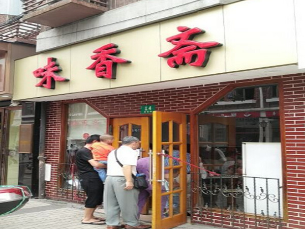 味香斋加盟门店