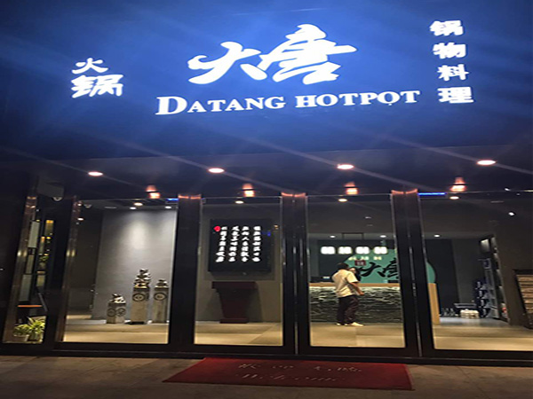 大唐锅物料理加盟门店