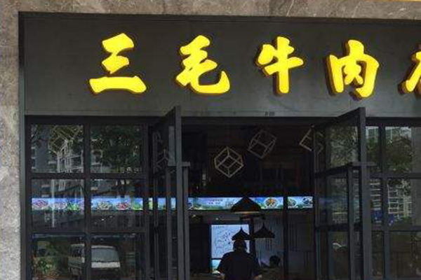 三毛牛肉店加盟门店