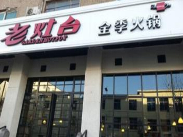 老灶台全季火锅加盟门店