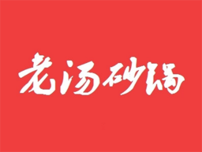 老汤砂锅