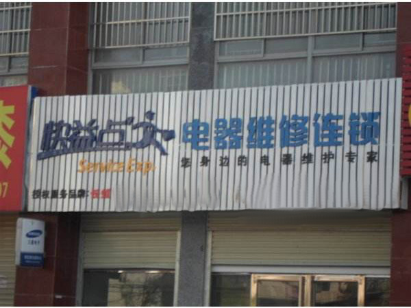 快益点电器维修加盟门店