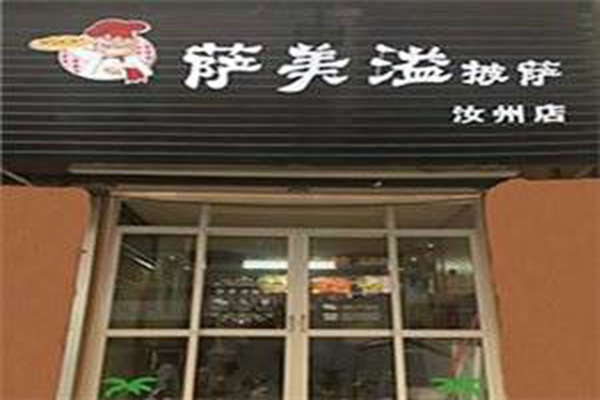 萨美溢披萨加盟门店