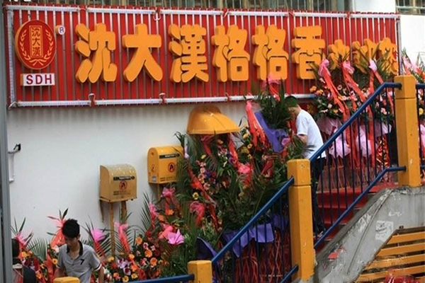 沈大汉格格香加盟