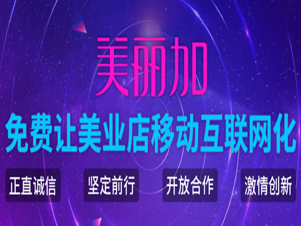 美丽加美容院加盟费