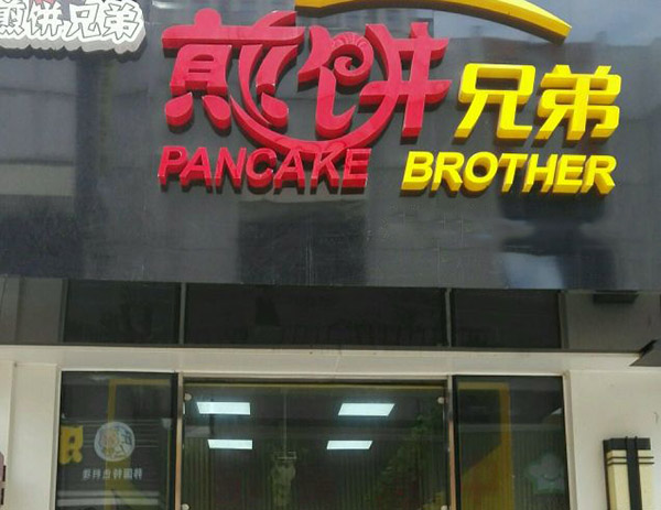 煎饼兄弟加盟费