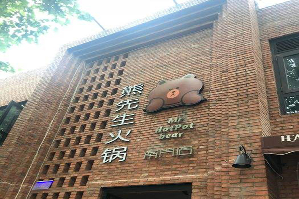 熊先生火锅加盟门店