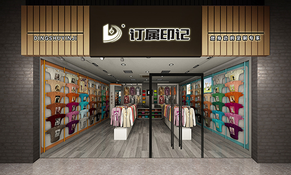 订属印记服装加盟费