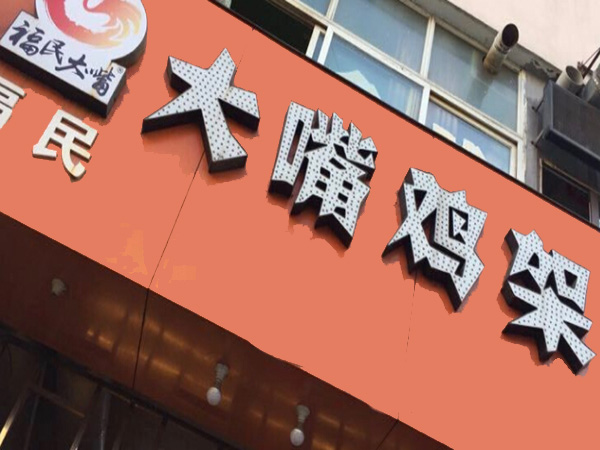 大嘴鸡架加盟门店