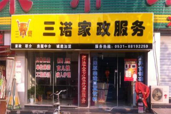 三诺家政加盟门店