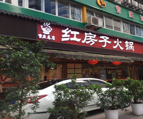 红房子老火锅加盟门店