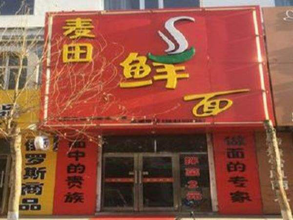 麦田鲜面加盟门店