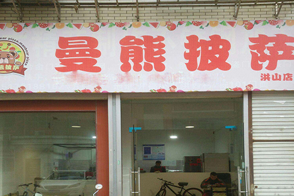 曼熊披萨加盟门店