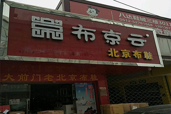 布京云加盟门店