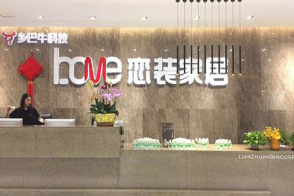 恋装家居加盟门店