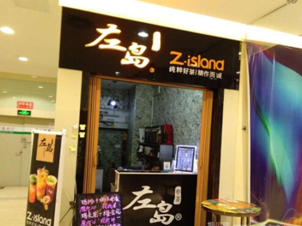 左岛奉茶加盟门店