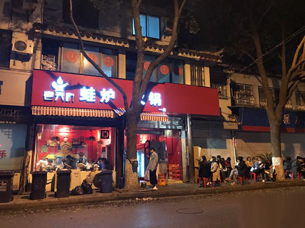 老天桥蛙炉火锅